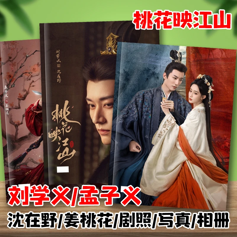 桃花映江山剧照刘学义孟子义沈在野姜桃花杂志写真照片集相册画册