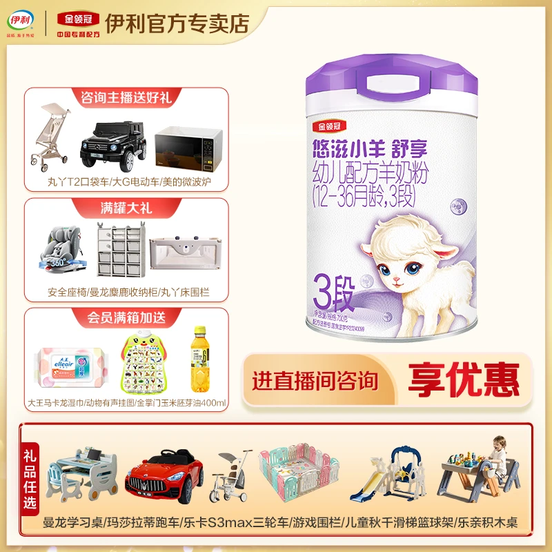 【正品保障】 伊利金领冠悠滋小羊舒享3段婴幼儿配方国产羊奶粉700g