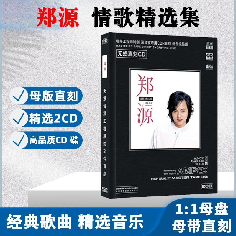 郑源CD光盘网络伤感情歌经典歌曲无损母盘直刻车载CD碟片