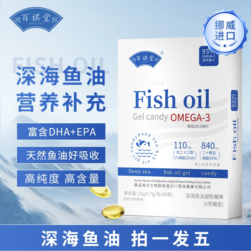 百祺堂H5-4挪威进口原料深海鱼油DHA+EPA+95%高纯度OMEGA-3