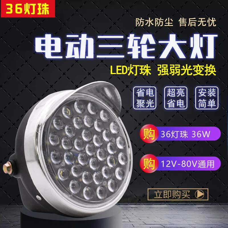 电动三轮车LED前大灯摩托车超亮改装圆大灯12v-80V通用电动车大灯