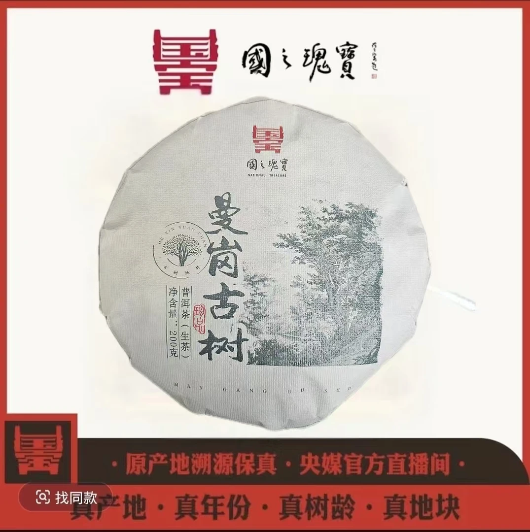 【国之瑰宝】2023年-曼岗古树散茶-春茶-普洱生茶-200g