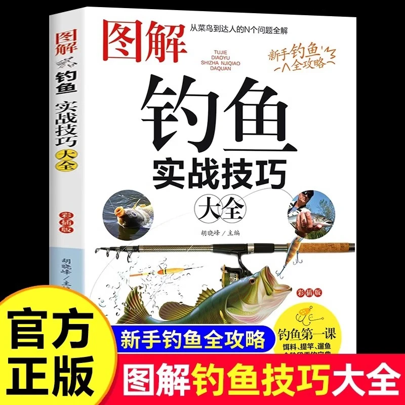 图解钓鱼实战技巧大全垂钓知识新手入门到精通四季钓鱼技巧一本通