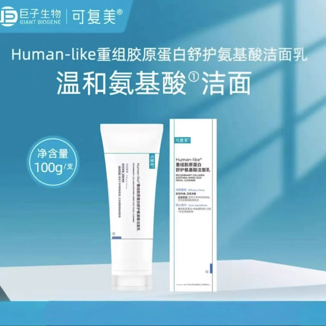 可复美重组胶原蛋白氨基酸洁面乳洗面奶100g装温和清洁平衡不拔干