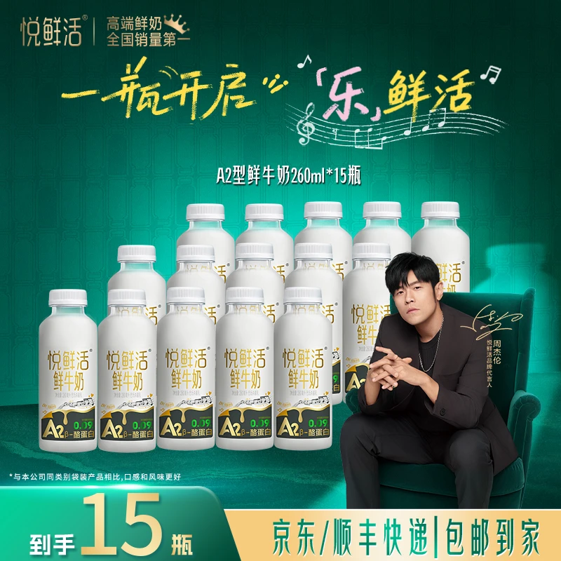 【达人专属】悦鲜活营养早餐低温牛乳亲和吸收A2型鲜牛奶260ml*15瓶