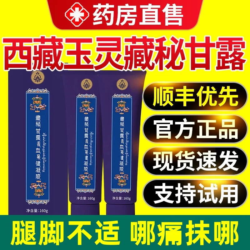 【官方正品】西藏玉灵藏秘甘露凝胶关节问题腿脚不适软急用中老年人