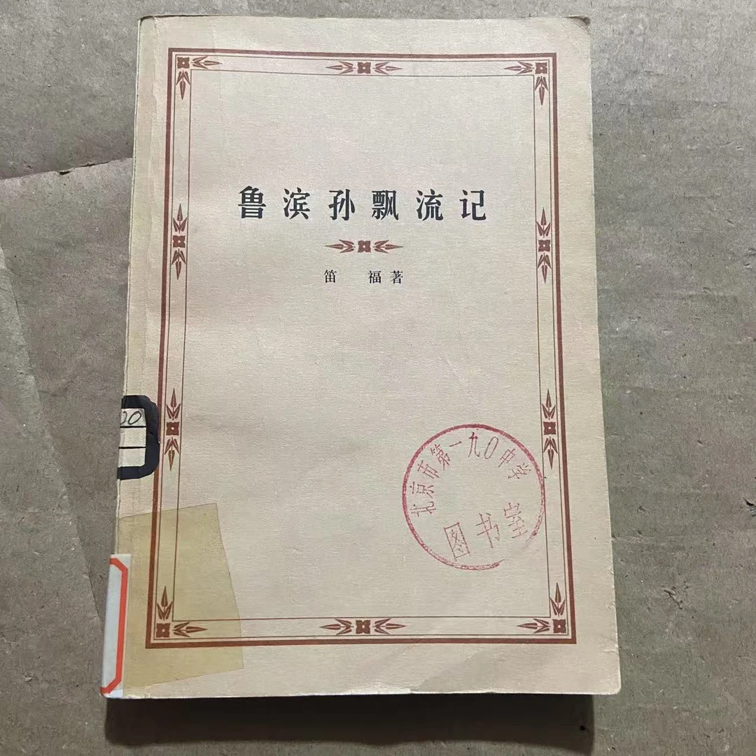 8新  鲁滨孙飘流记  二手书黄斑污渍 品相以直播间为主