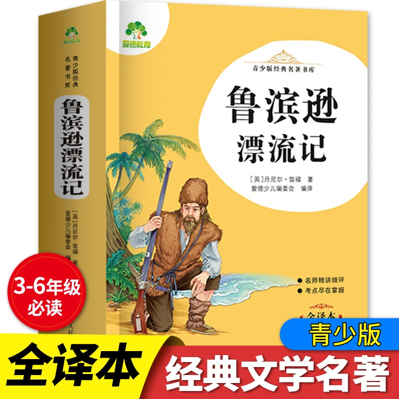 青少年经典名著-鲁滨逊漂流记（全译本）
