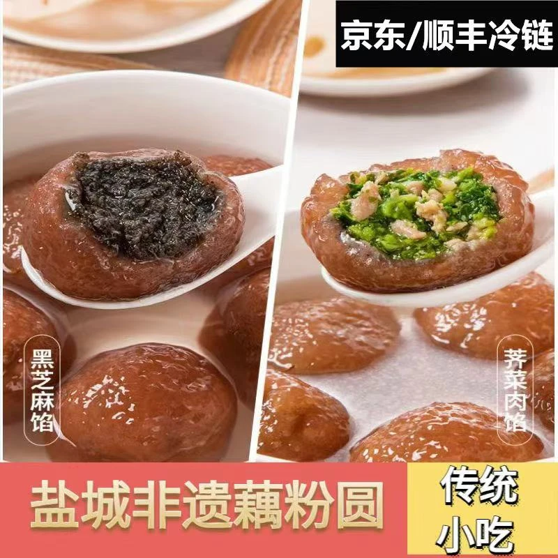 【藕粉圆子】正宗盐城藕粉圆黑芝麻荠菜猪肉红豆沙纯手工藕粉圆冷冻半成品盐城非遗特产广式早茶