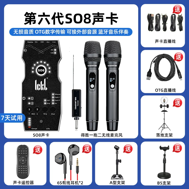 ickb   so8第六代声卡搭配得胜双无线户外直播全套网红无损立体