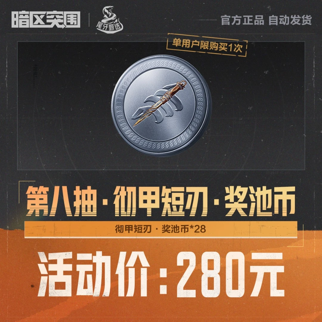 第八抽·彻甲短刃·奖池币【暗区突围官方授权】