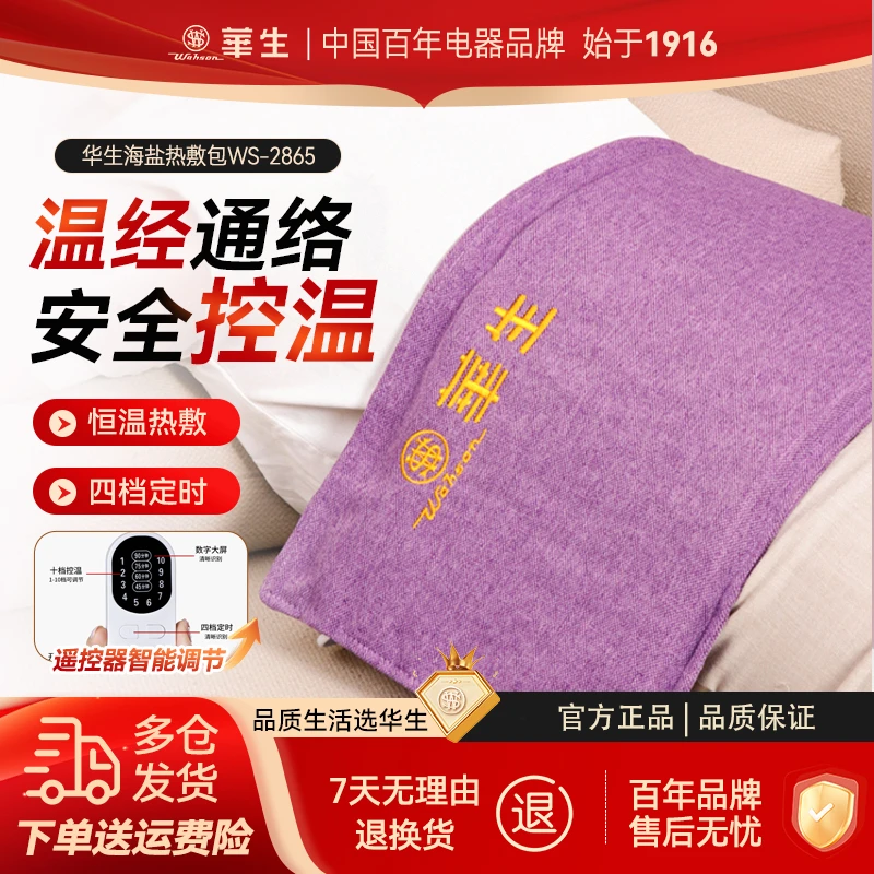 wahson/华生电加热盐袋粗盐热敷包定时海盐袋全身盐包护腰带2865