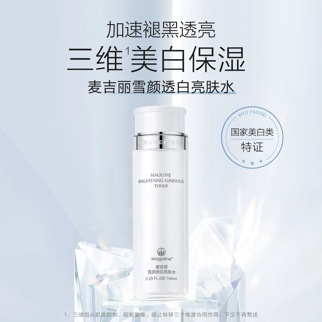 麦吉丽雪颜透白亮肤水