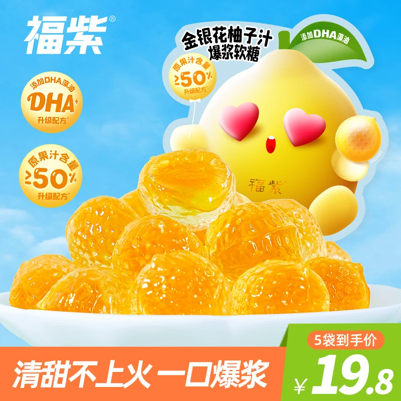 【旗三4】福紫DHA金银花柚子汁爆浆软糖果儿童糖果独立包装食品休闲