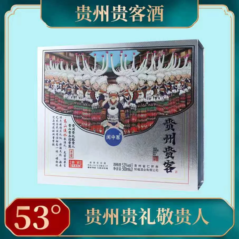 新洺贵州贵客酱香型白酒窖池酿造53度500ml*2瓶53%Vol500