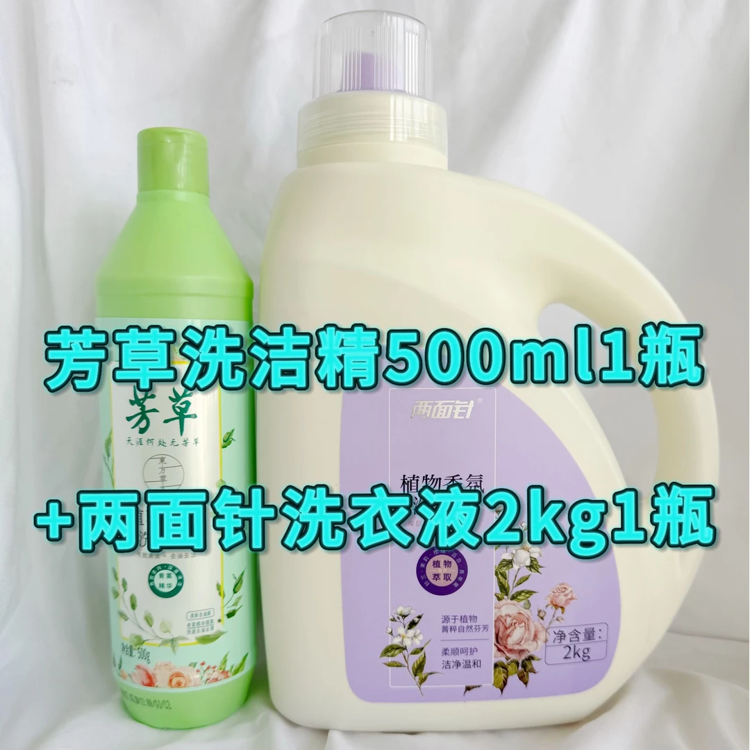 两面针洗衣液2kg*1+芳草洗洁精500ml*1组合套装清新留香去污渍