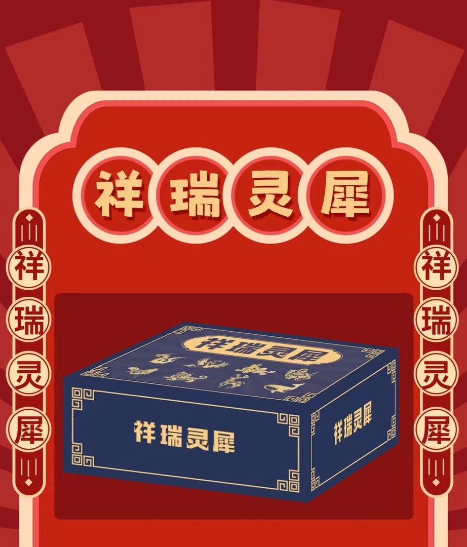 【拆盒】祥瑞灵犀 收藏潮玩卡牌盲盒（默认代拆）