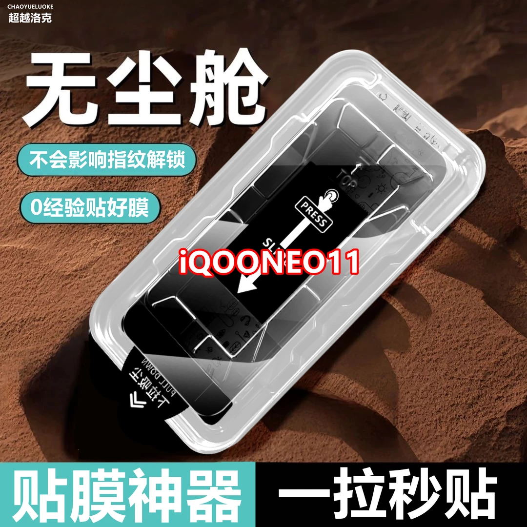 适用iQOONEO11防偷窥原装手机膜无尘仓防窥膜钢化膜贴膜神器全屏