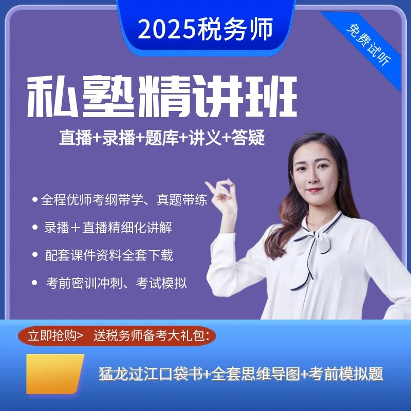 2025税务师私塾精讲班