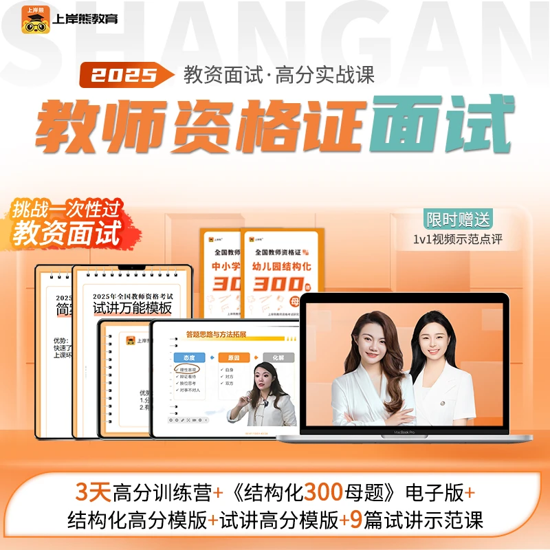 上岸熊-2025上教资面试高效训练营直通课 集训营高频母题万能模板