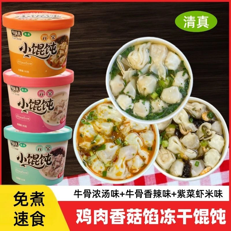 清真冲泡小馄饨桶装云吞冻干速食免煮宿舍方便夜宵早餐食品小水饺
