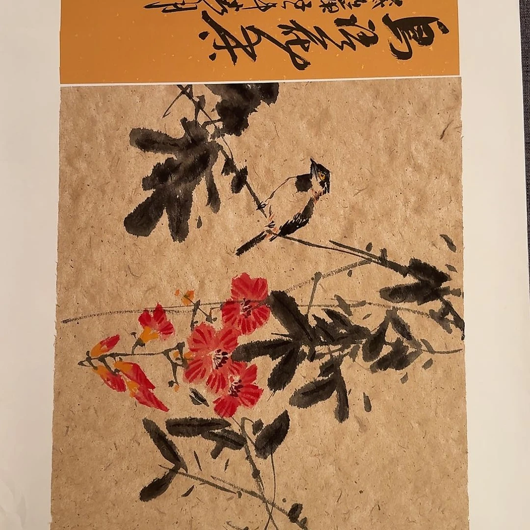 国画溥老师作品画作
