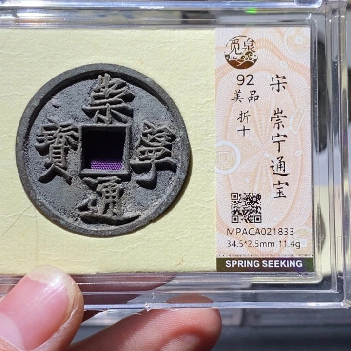 铜觅泉评级92分崇宁