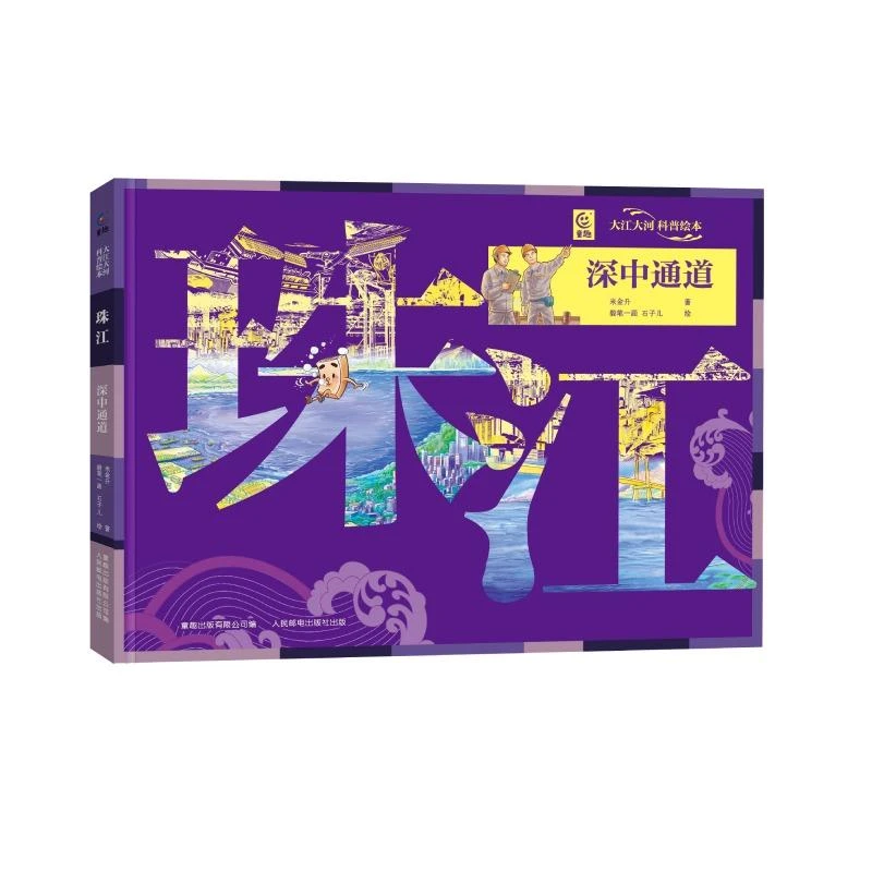 正版 大江大河科普绘本·珠江 深中通道 米金升 著 9787115636300