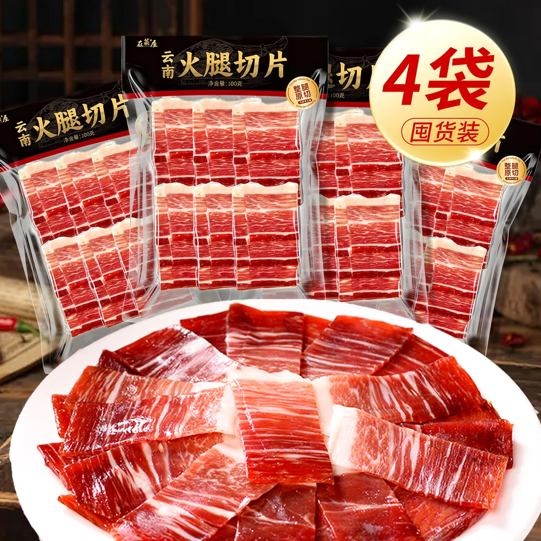在菌屋26年4月到期正宗云南乌金猪火腿片100g*4袋