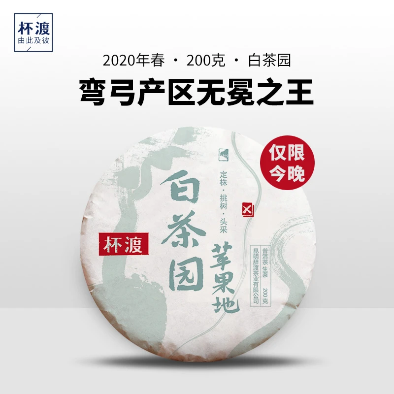 杯渡古茶【白茶园天花板】2020春易武弯弓白茶园古树纯料普洱200g