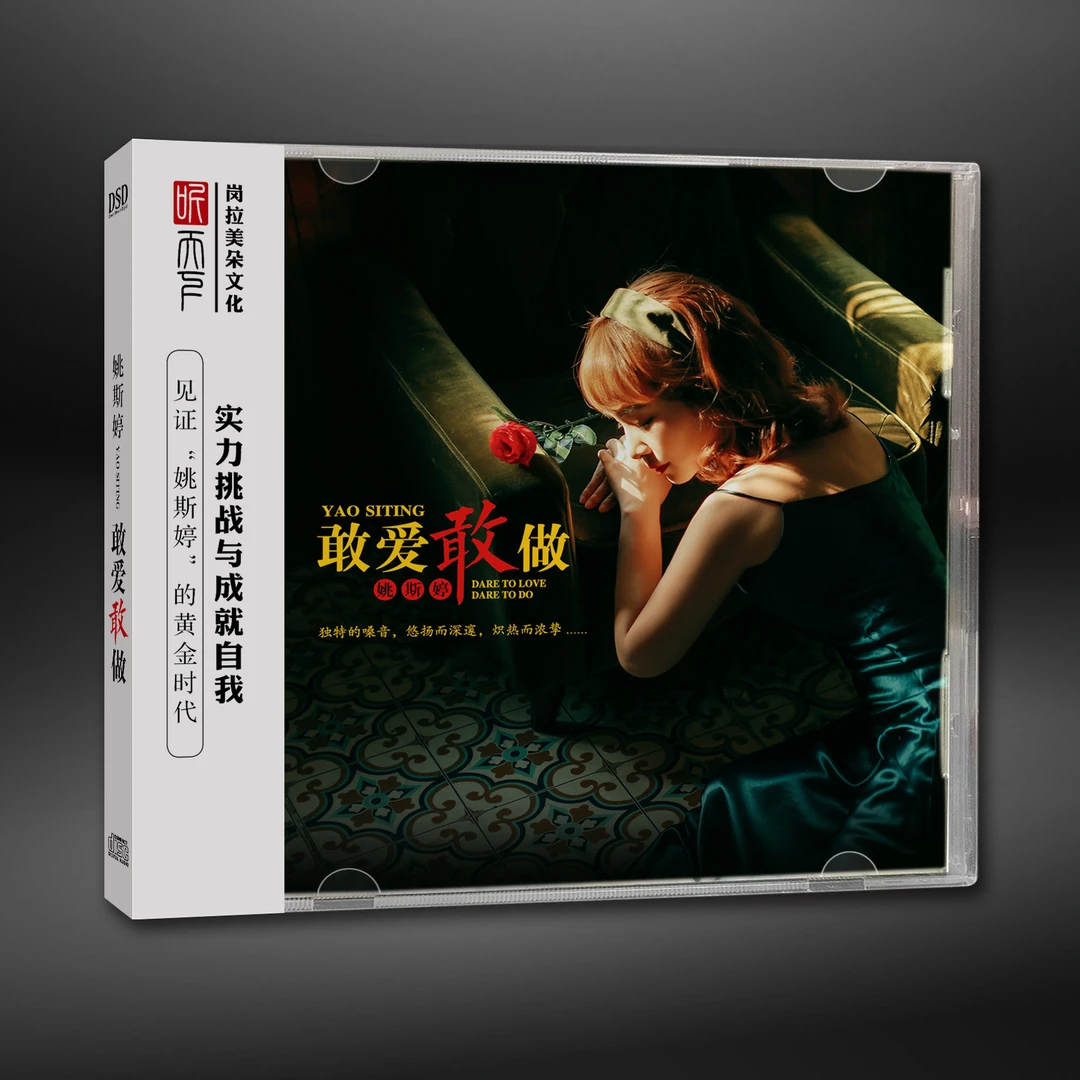 原装正版 DSD 姚斯婷 敢爱敢做CD专辑