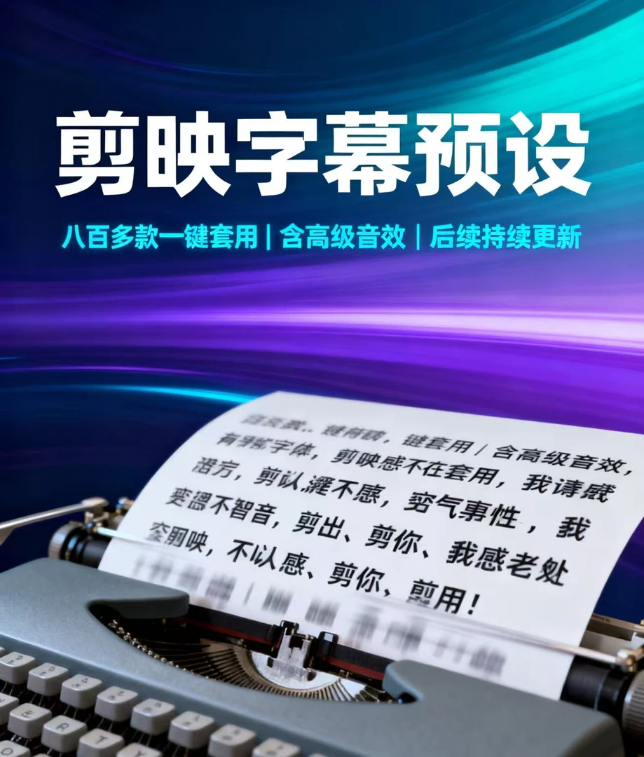 剪映电脑剪辑剪映预设字幕