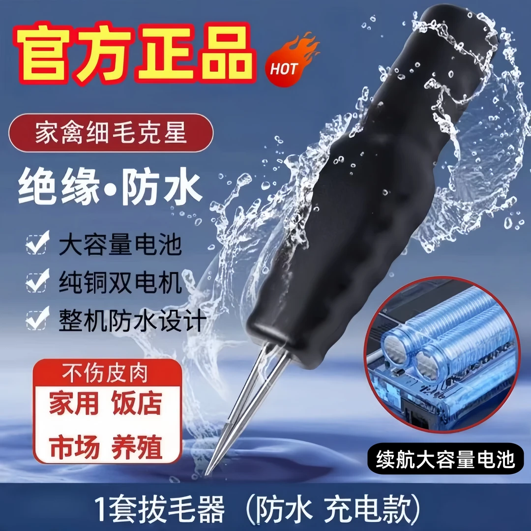 【24￥2件套】电动拔毛器拔鸭毛鹅毛鸡毛家畜防水脱毛防水拔毛机神器