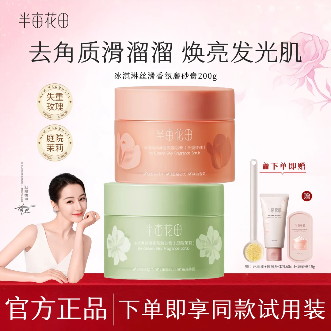 半亩花田冰淇淋身体磨砂膏改善粗糙暗沉清洁持久留香【热巴同款】
