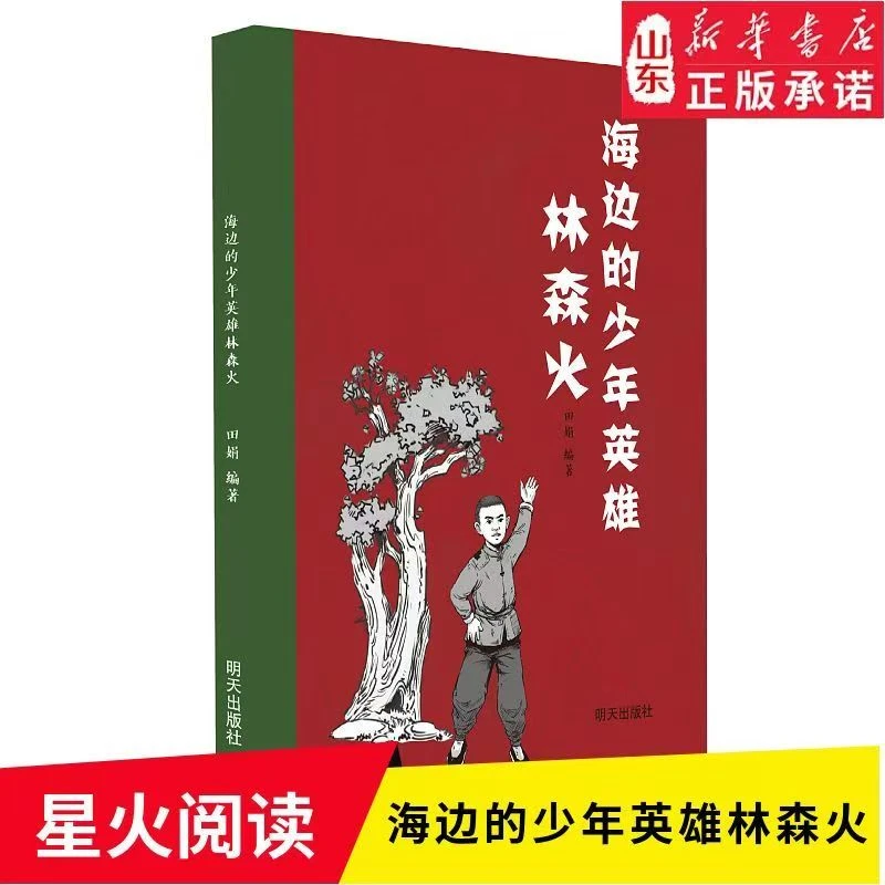 2025星火阅读山东暑假阅读推荐 海边的少年英雄林森火