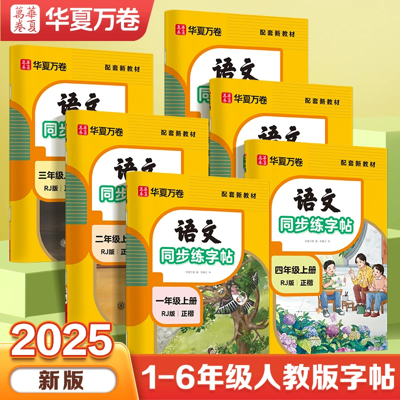 【华夏万卷】小学语文生字同步练字帖1-6年级点阵字帖（带视频教学）