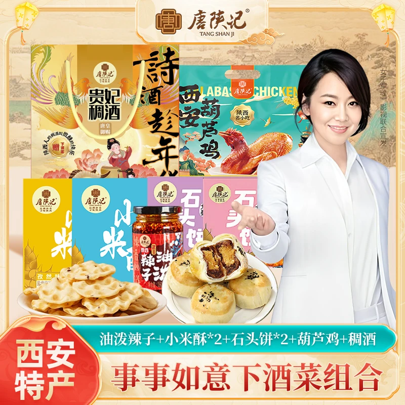 唐陕记西安特产下酒菜组合葫芦鸡稠酒小米酥油泼辣子事事如意礼包