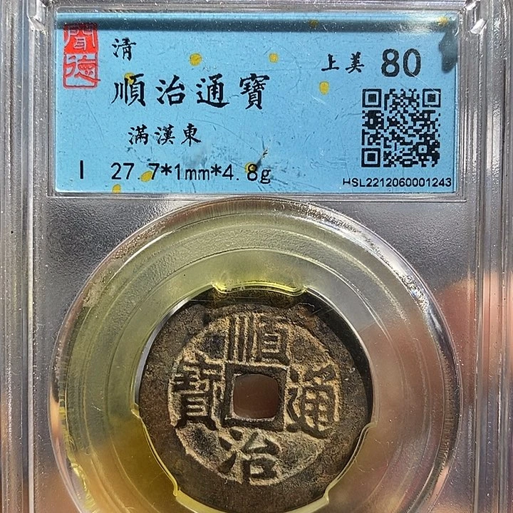 铜二妹顺治通宝满汉东评级