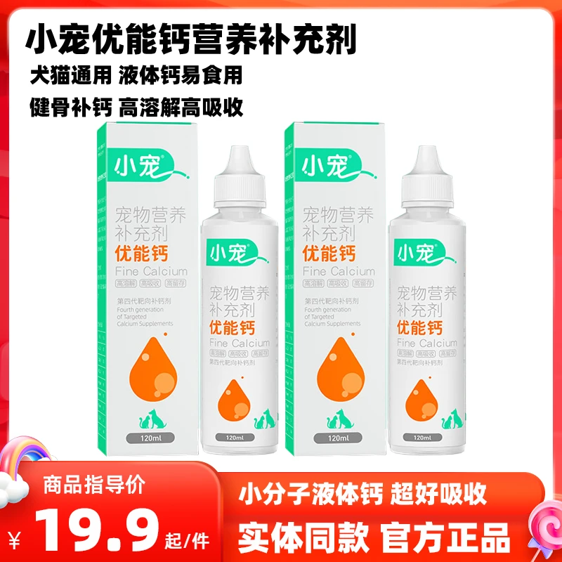 小宠优能钙宠物狗狗猫咪液体钙幼犬猫老年犬猫补钙剂营养补充剂