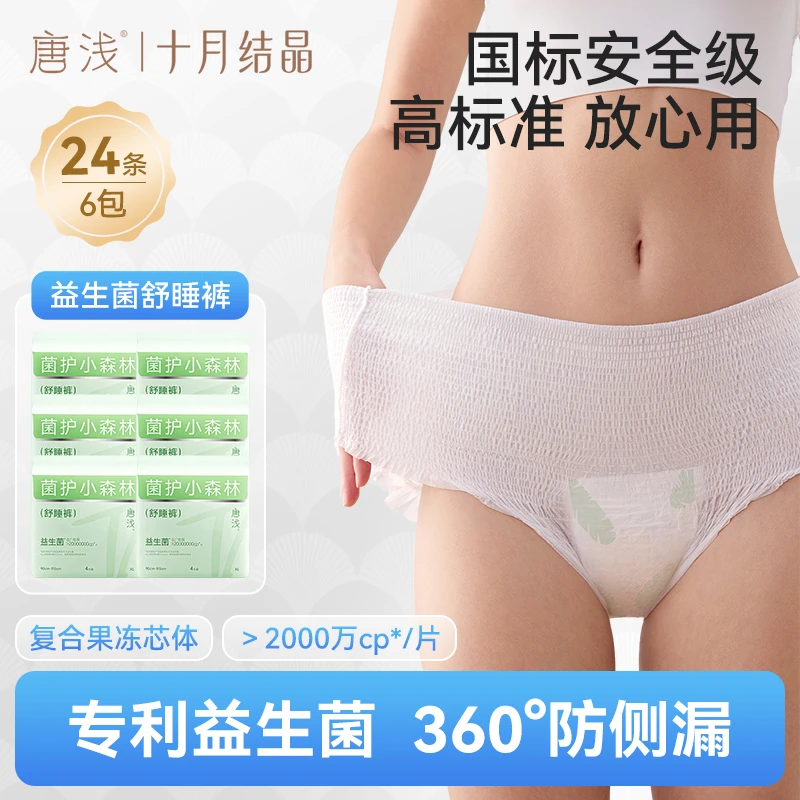 【明星同款】十月结晶唐浅益生菌安睡裤防侧漏超薄瞬吸抑菌经期ZS