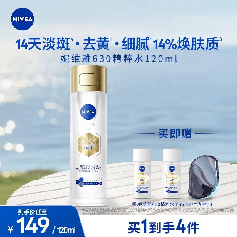 【达人特卖】妮维雅630专研淡斑透白多效精粹水120ml