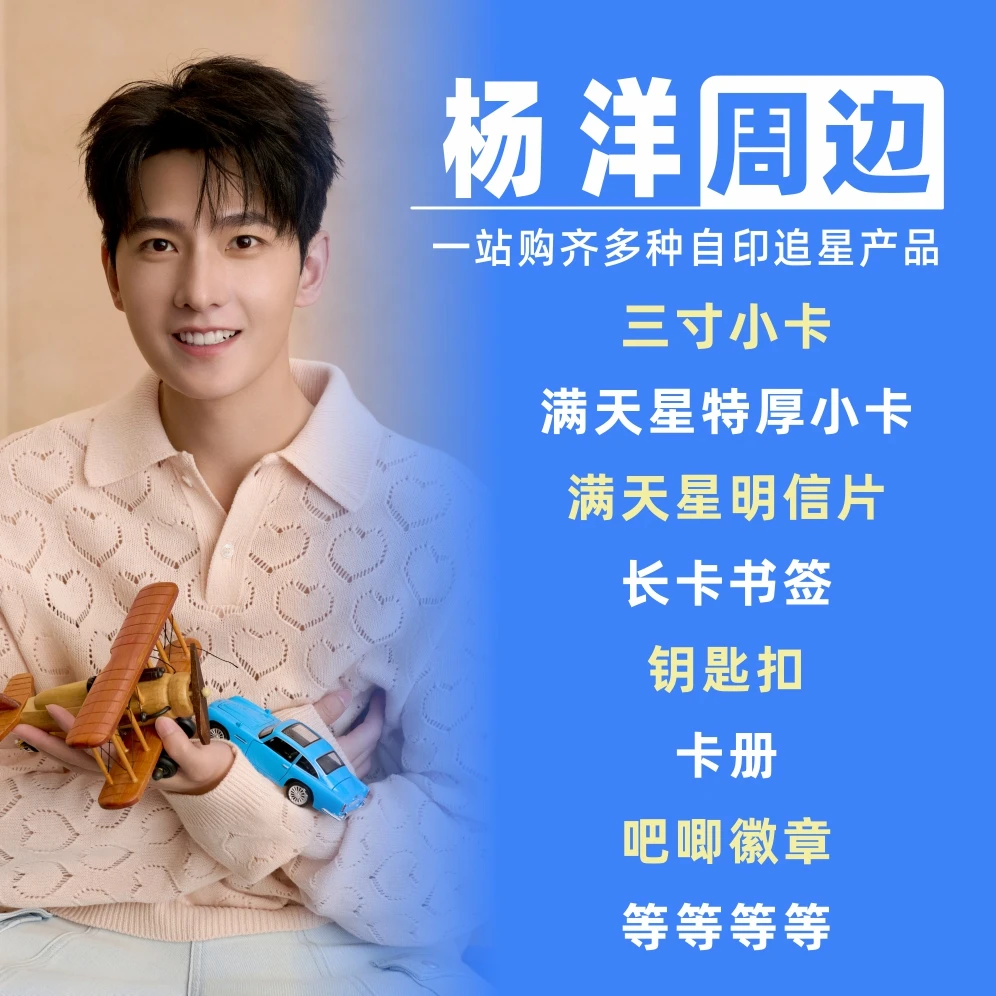 杨洋周边小卡明信片拍立得卡册相框礼物饭制自印物料3寸lomo卡片