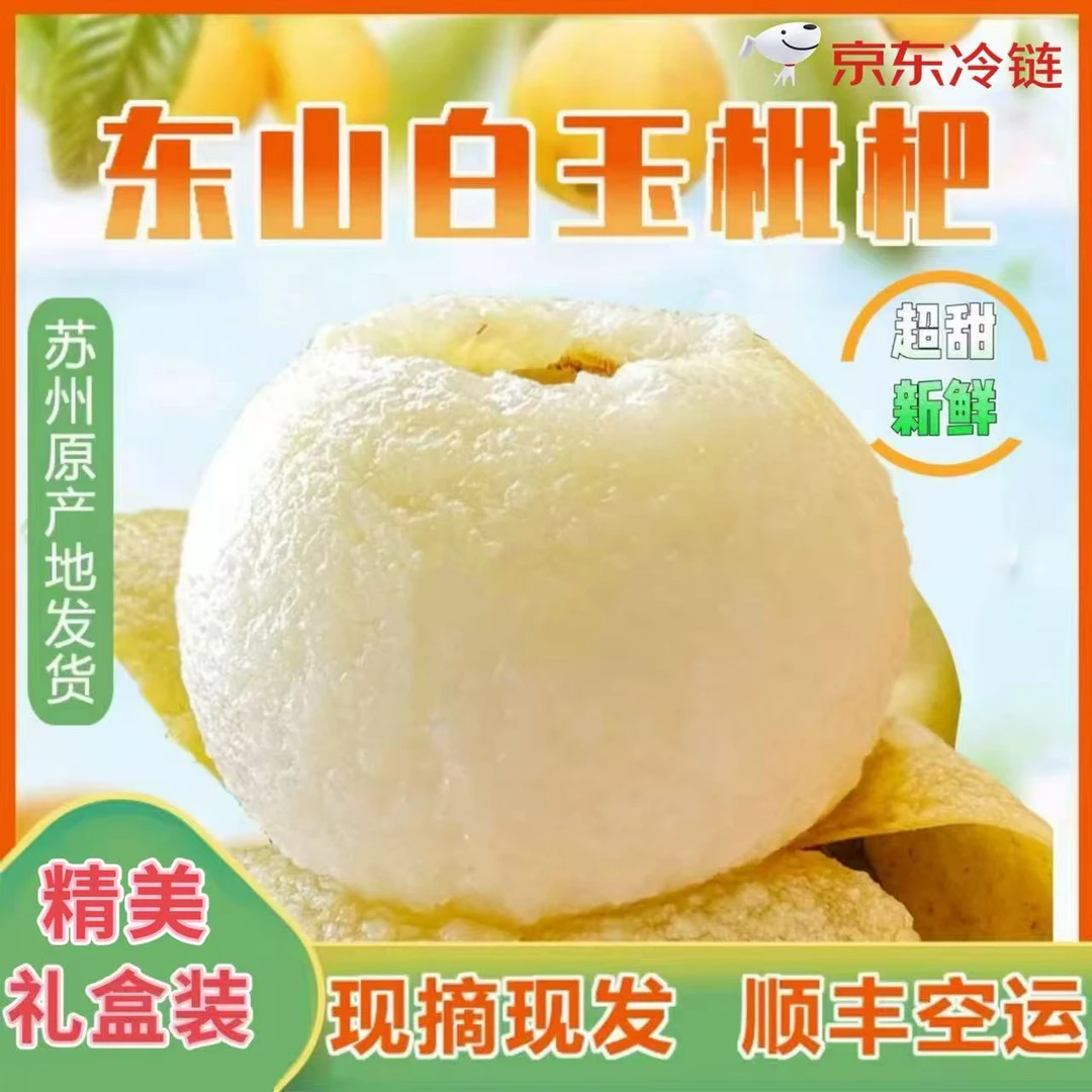 现摘现发苏州东山白玉枇杷大果超甜新鲜应季孕妇水果5斤4斤礼盒