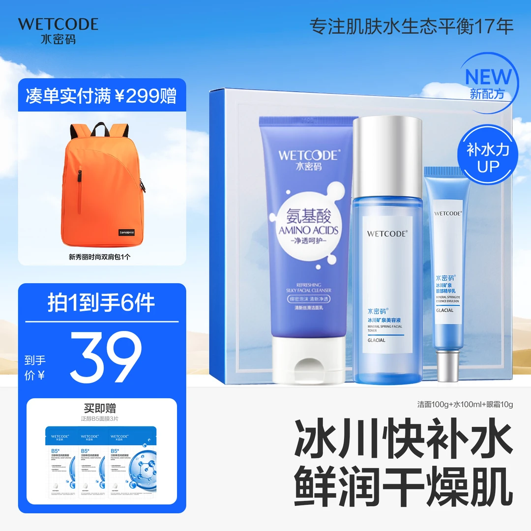 水密码冰川补水护肤品套盒水乳套装洗面奶爽肤水补水女护肤品推荐