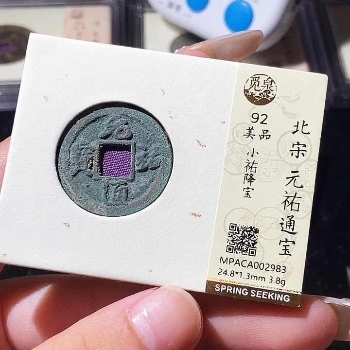 铜觅泉评级古钱币一枚 轩轩
