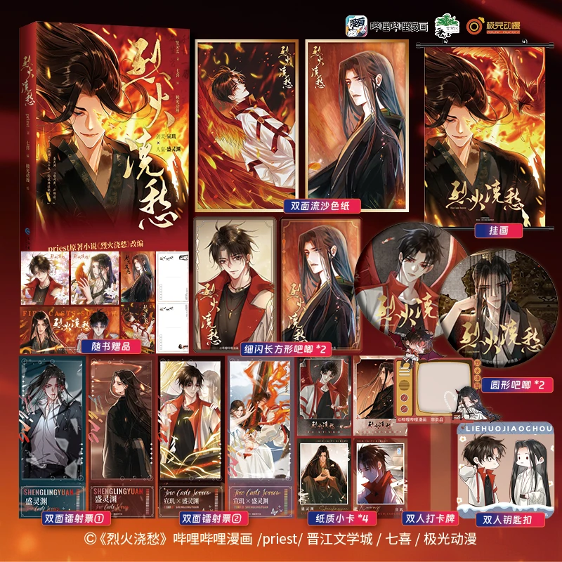 正版 烈火浇愁 priest原著漫画实体书剑灵宣玑人皇盛灵渊杀破狼