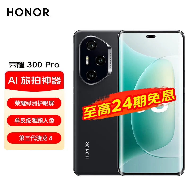 准新品 honor/荣耀 300Pro绿洲护眼屏第三代骁龙8 5G AI新款手机