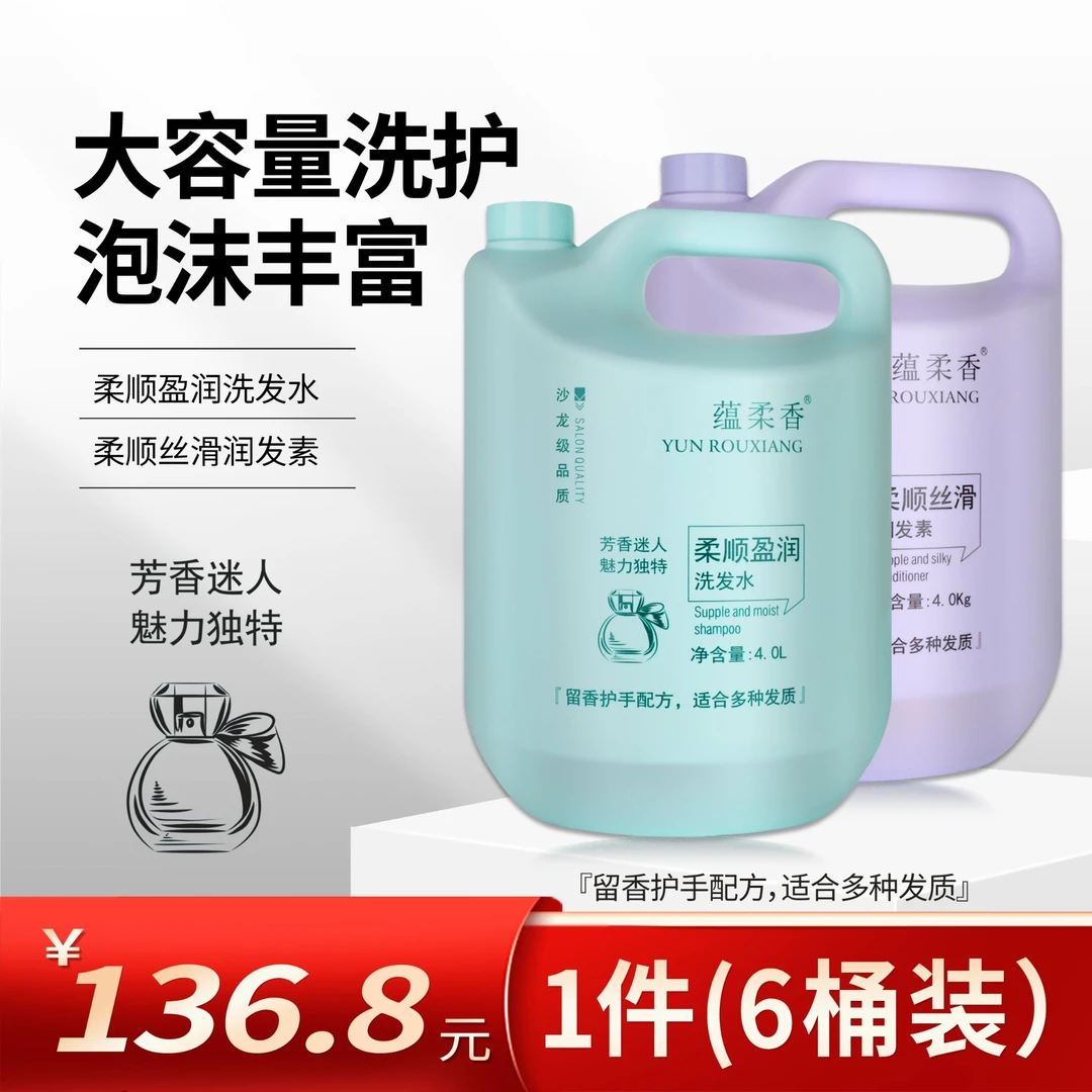 蕴柔香柔顺盈润柔顺丝滑洗发水润发素院装高泡丰富6桶x4L护手