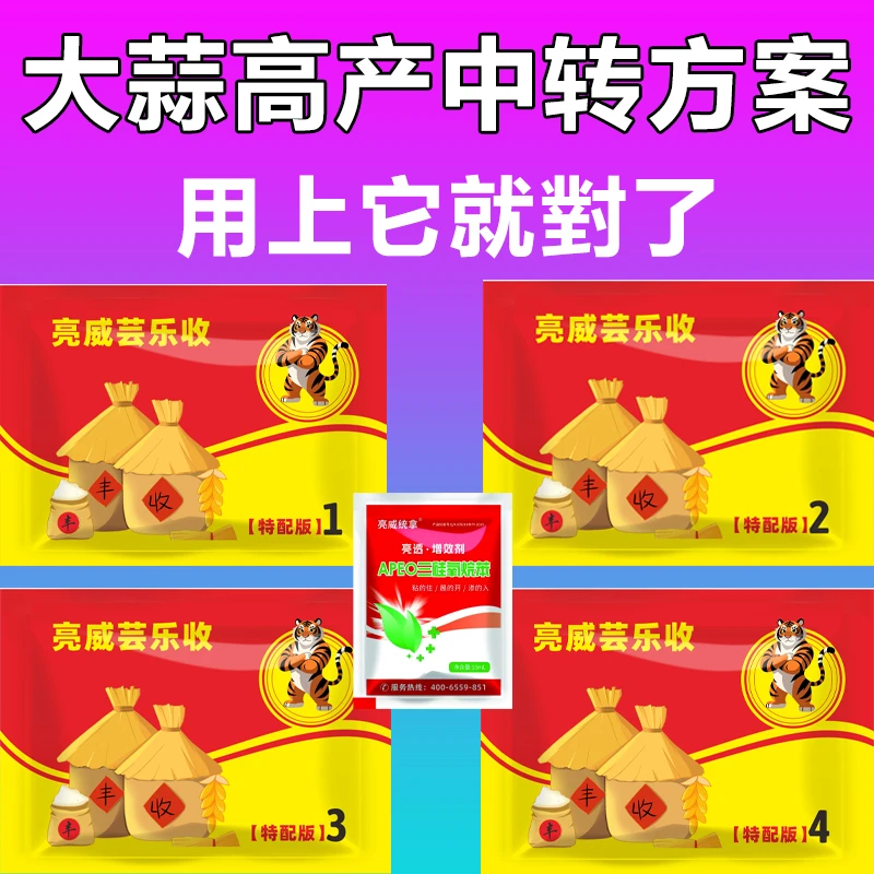 亮威芸乐收大蒜苗中转方案升级版套装喷雾型高产有机质助剂