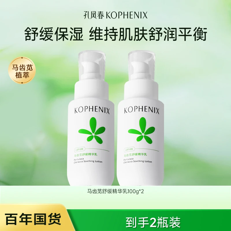 孔凤春马齿苋舒缓精华乳补水强保湿养护屏障乳液锁水面部轻盈清爽